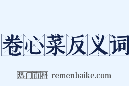 卷心菜反义词是什么意思的图片